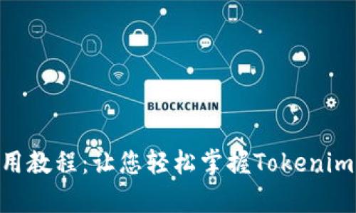 Tokenim使用教程：让您轻松掌握Tokenim的所有功能