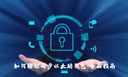 如何轻松同步以太坊钱包：全面指南
