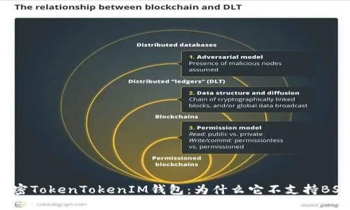 解密TokenTokenIM钱包：为什么它不支持BSV?