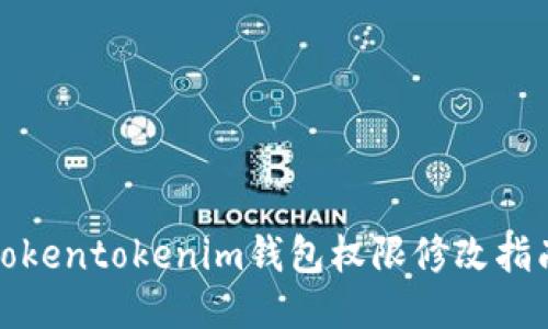 tokentokenim钱包权限修改指南