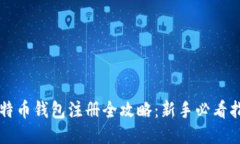 比特币钱包注册全攻略：新手必看指南