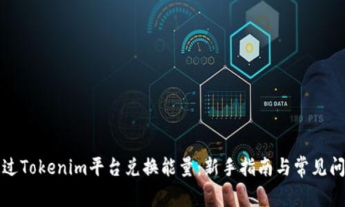 如何通过Tokenim平台兑换能量：新手指南与常见问题解答