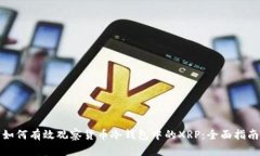 如何有效观察货币冷钱包中的XRP：全面指南