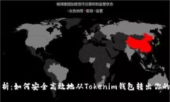全方位解析：如何安全高效地从Tokenim钱包转出你