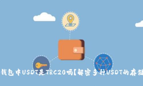 : TP钱包中USDT是TRC20吗？解密多种USDT的存储模式