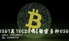 : TP钱包中USDT是TRC20吗？解密多种USDT的存储模式