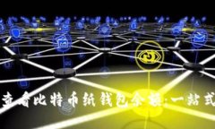 如何查看比特币纸钱包余额：一站式指南