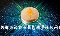 如何解决比特币钱包同步