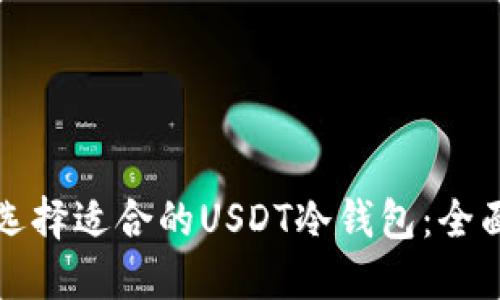 如何选择适合的USDT冷钱包：全面指南