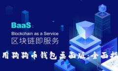 如何安全地使用狗狗币钱