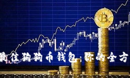  选择最佳狗狗币钱包：你的全方位指南