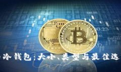 比特币冷钱包：大小、类