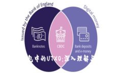 比特币钱包中的UTXO：深入