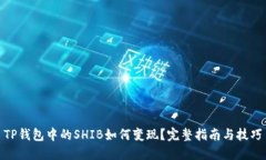 TP钱包中的SHIB如何变现？