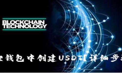 如何在小狐狸钱包中创建USDT？详细步骤与技巧解析