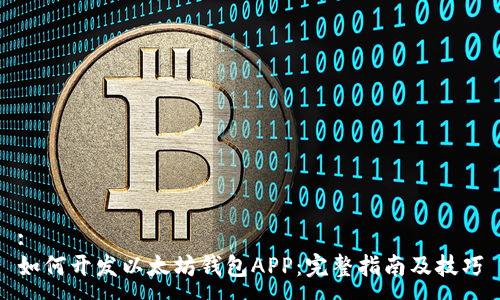 :
如何开发以太坊钱包APP：完整指南及技巧