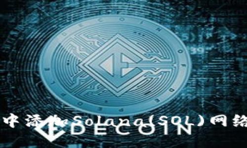 如何在钱包中添加Solana(SOL)网络: 全面指南
