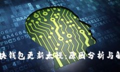以太坊块钱包更新太慢：