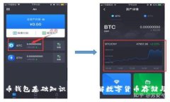 比特币钱包基础知识：全