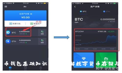 比特币钱包基础知识：全面了解数字货币存储与管理