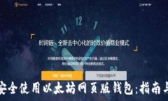   如何安全使用以太坊网页版钱包：指南与技巧