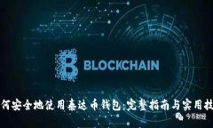 如何安全地使用泰达币钱包：完整指南与实用技