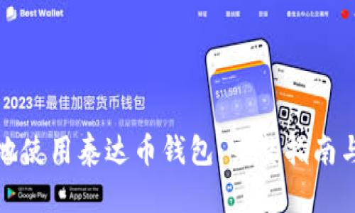 如何安全地使用泰达币钱包：完整指南与实用技巧