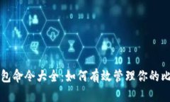 比特币钱包命令大全：如何有效管理你的比特币