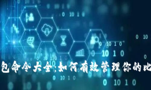 比特币钱包命令大全：如何有效管理你的比特币资产