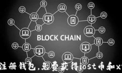 轻松注册钱包，免费获得iost币和xrp币！
