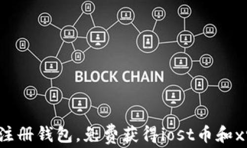 
轻松注册钱包，免费获得iost币和xrp币！