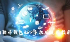 全面解析：狗狗币钱包APP手机版使用指南与视频