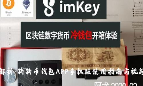 全面解析：狗狗币钱包APP手机版使用指南与视频教程