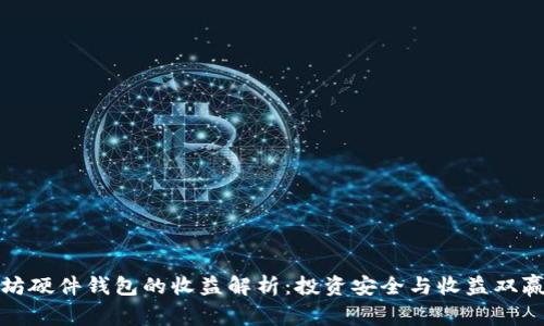 以太坊硬件钱包的收益解析：投资安全与收益双赢之道