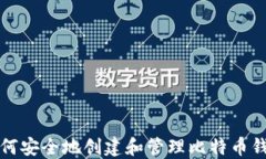 如何安全地创建和管理比特币钱包