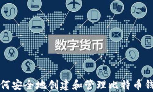 
如何安全地创建和管理比特币钱包