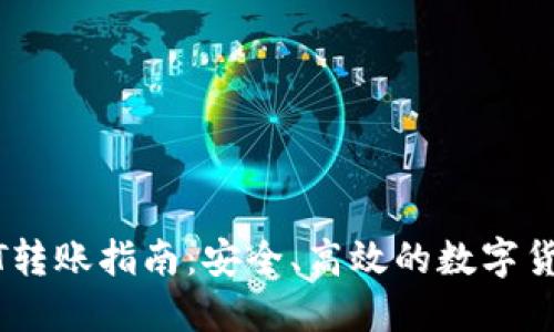 冷钱包USDT转账指南：安全、高效的数字货币管理方法