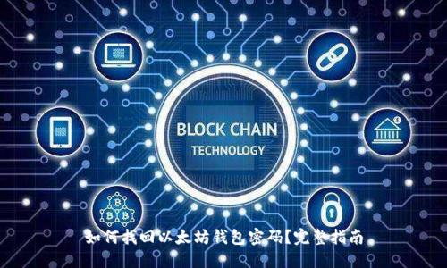 如何找回以太坊钱包密码？完整指南