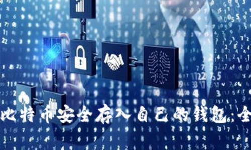 如何将比特币安全存入自己的钱包：全面指南