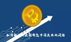 如何解决以太坊钱包申请失败的问题