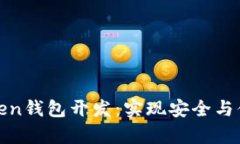 全面解析区块链Token钱包开发：实现安全与便捷的