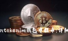 如何在Tokentokenim钱包中提币：详细步骤与技巧