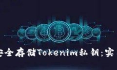 如何安全存储Tokenim私钥：实用指南