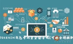 ’éTOKENIM钱包中的资金安全吗？可以全部提取吗