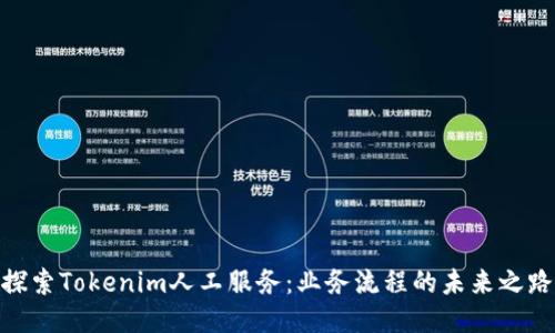 探索Tokenim人工服务：业务流程的未来之路