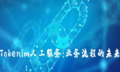 探索Tokenim人工服务：业务流程的未来之路