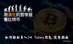 如何轻松导入IM Token钱包：完整指南
