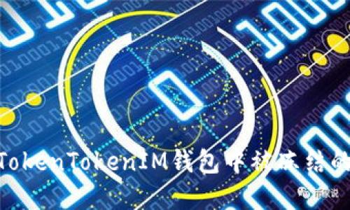 如何处理TokenTokenIM钱包中被冻结的TRX资产？