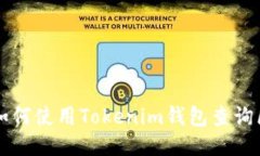 ### 如何使用Tokenim钱包查询区块信息