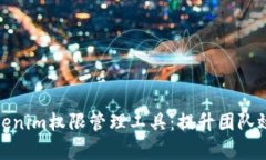 全面解析Tokenim权限管理工具：提升团队效率与安